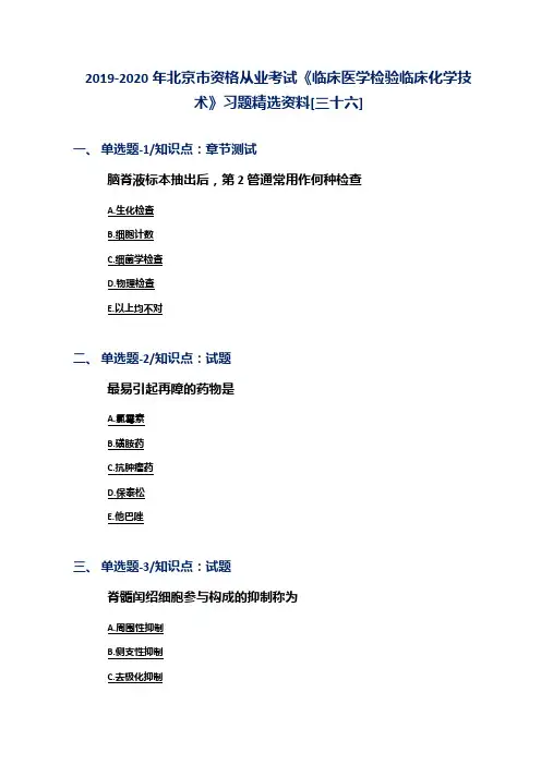 2019-2020年北京市资格从业考试《临床医学检验临床化学技术》习题精选资料[三十六]