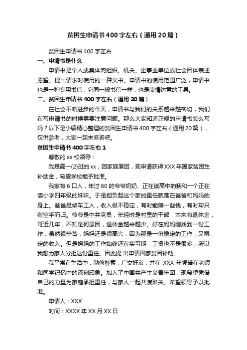 贫困生申请书400字左右（通用20篇）