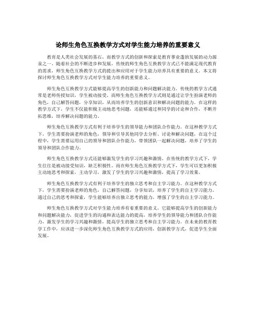 论师生角色互换教学方式对学生能力培养的重要意义