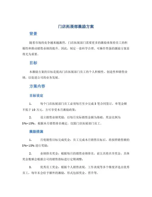 门店拓展部激励方案