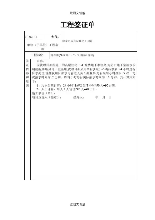 抽水台班的工程签证单之欧阳文创编