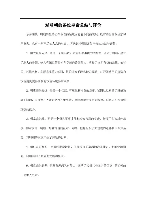 对明朝的各位皇帝总结与评价