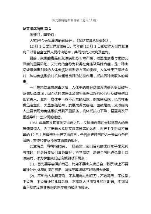 防艾滋病精彩演讲稿（通用16篇）