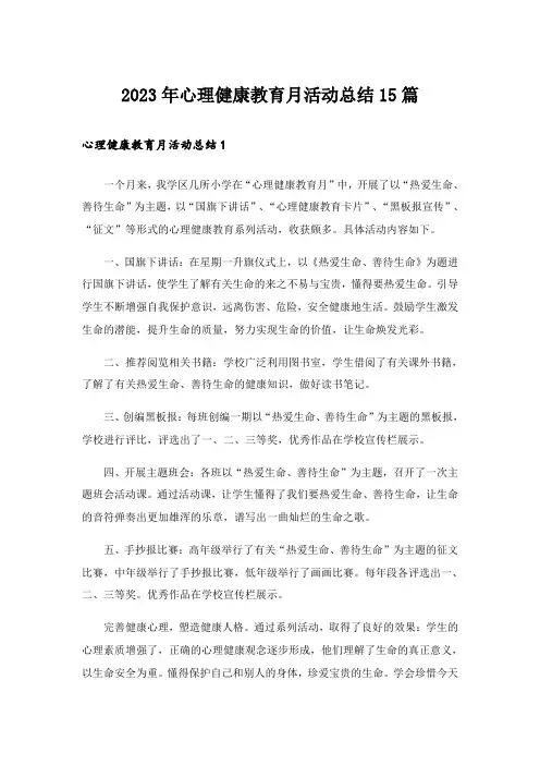2023年心理健康教育月活动总结15篇