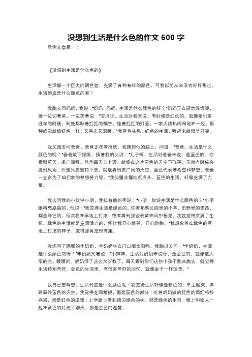 没想到生活是什么色的作文600字