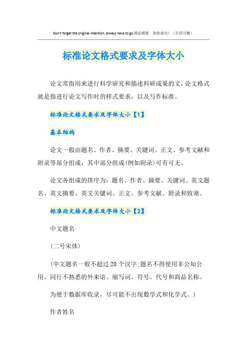 标准论文格式要求及字体大小
