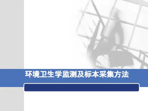 环境卫生学监测及标本采集方法PPT(69张)