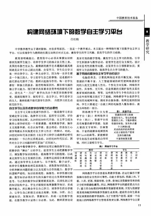 构建网络环境下的数学自主学习平台