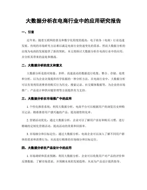 大数据分析在电商行业中的应用研究报告