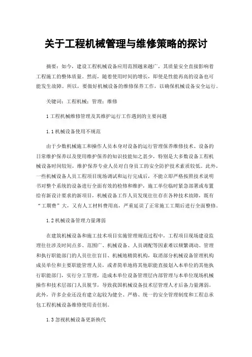 关于工程机械管理与维修策略的探讨