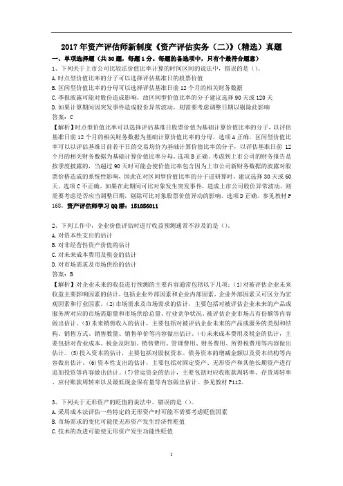 2017年资产评估师新制度《资产评估实务(二)》真题及答案解析精选