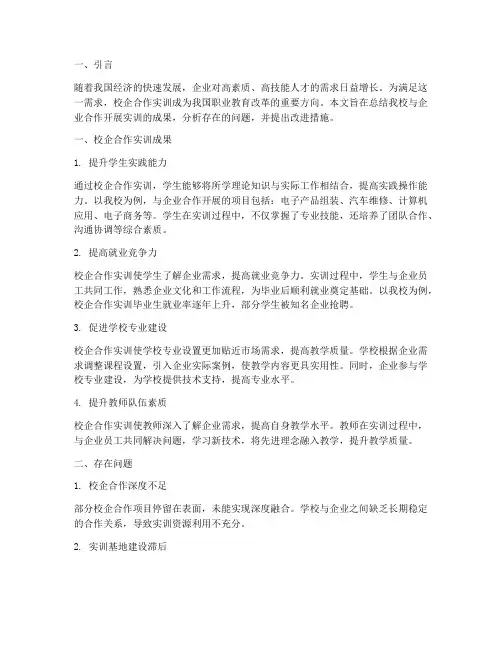校企合作实训成果报告总结