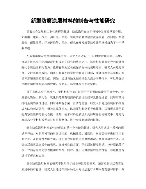 新型防腐涂层材料的制备与性能研究