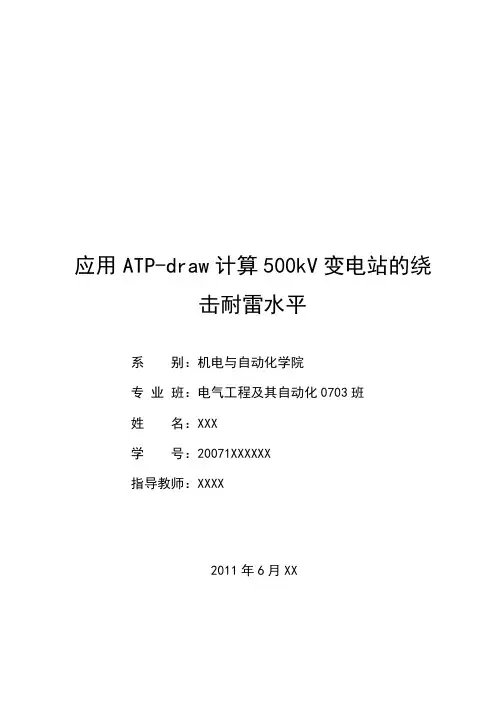 计算500kV变电站的绕击耐雷水平毕业设计1