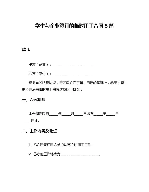 学生与企业签订的临时用工合同5篇