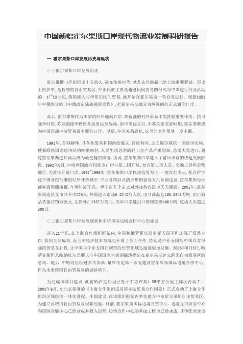 中国新疆霍尔果斯口岸现代物流业发展调研报告
