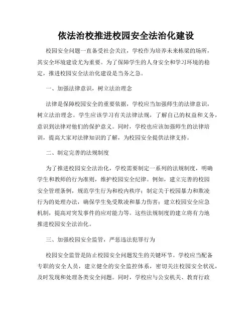 依法治校推进校园安全法治化建设
