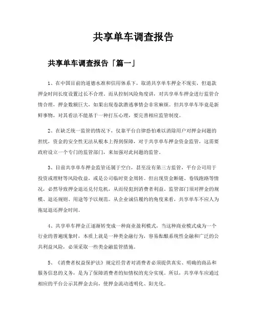 共享单车调查报告