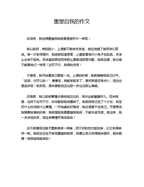 重塑自我的作文