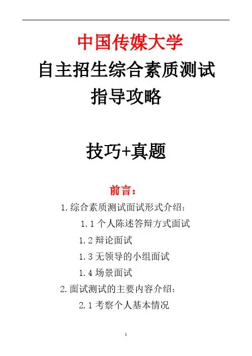中国传媒大学自主招生考试综合素质测试面试试题答题技巧【面试必备】