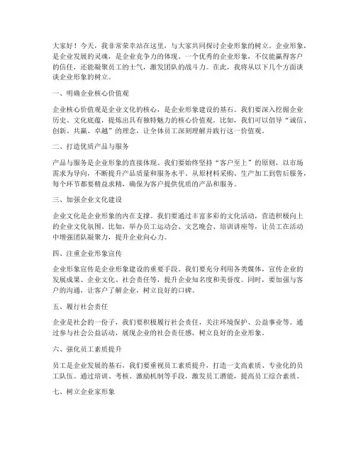 企业树立形象演讲稿范文
