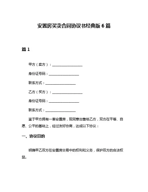 安置房买卖合同协议书经典版6篇