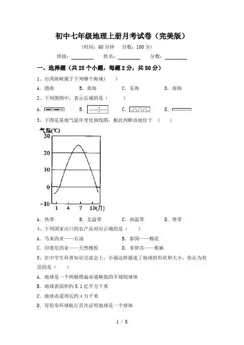 初中七年级地理上册月考试卷(完美版)