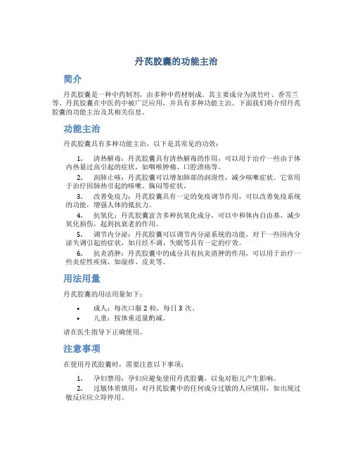 丹芪胶囊的功能主治