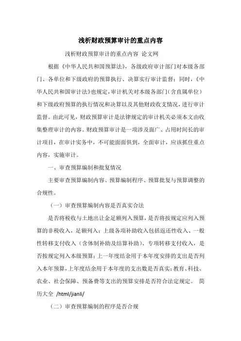 浅析财政预算审计的重点内容