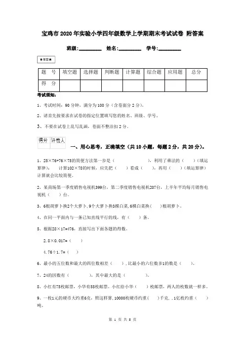 宝鸡市2020年实验小学四年级数学上学期期末考试试卷 附答案