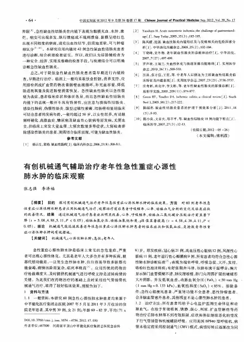 有创机械通气辅助治疗老年性急性重症心源性肺水肿的临床观察