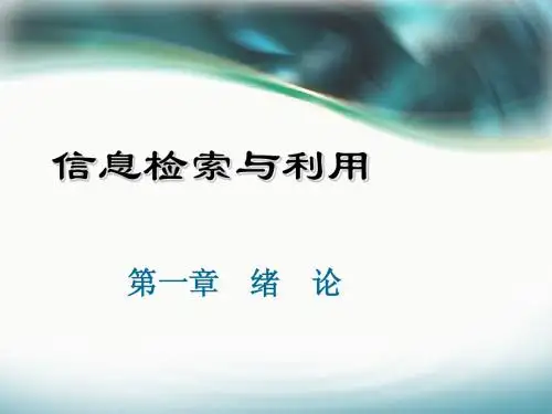 信息检索与利用