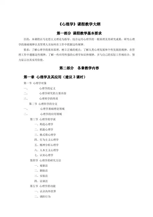 《心理学》课程教学大纲