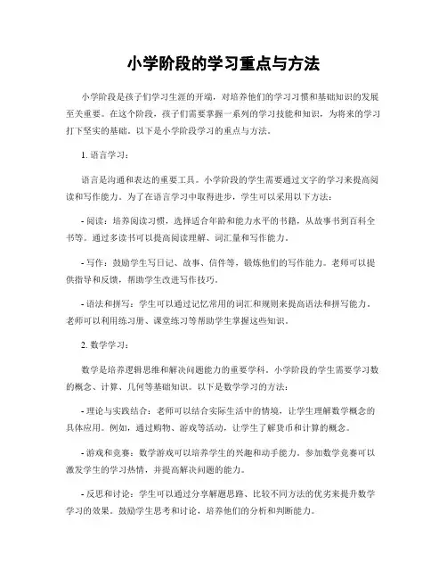 小学阶段的学习重点与方法