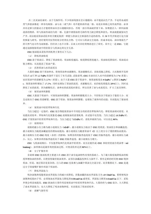 CO2驱油提高采收率的机理