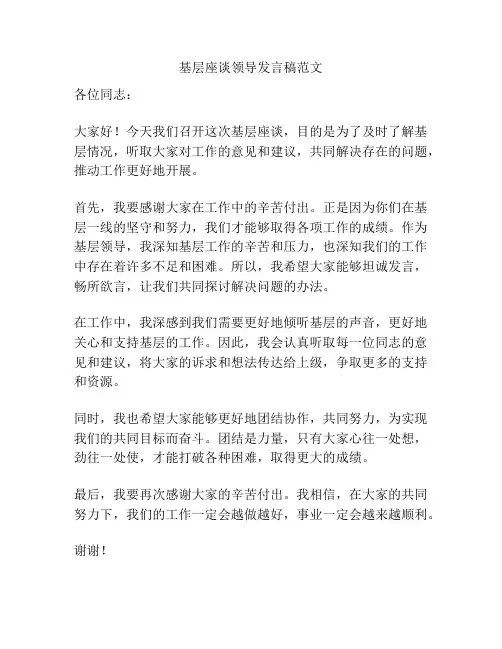 基层座谈领导发言稿范文