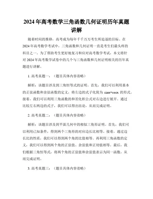 2024年高考数学三角函数几何证明历年真题讲解