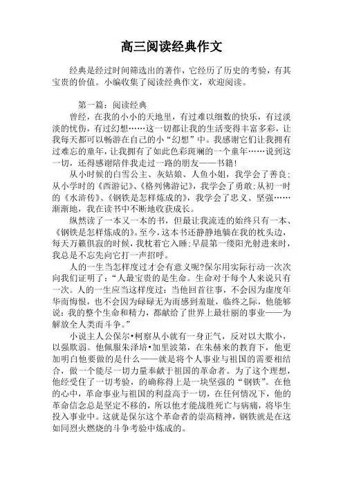 高三阅读经典作文