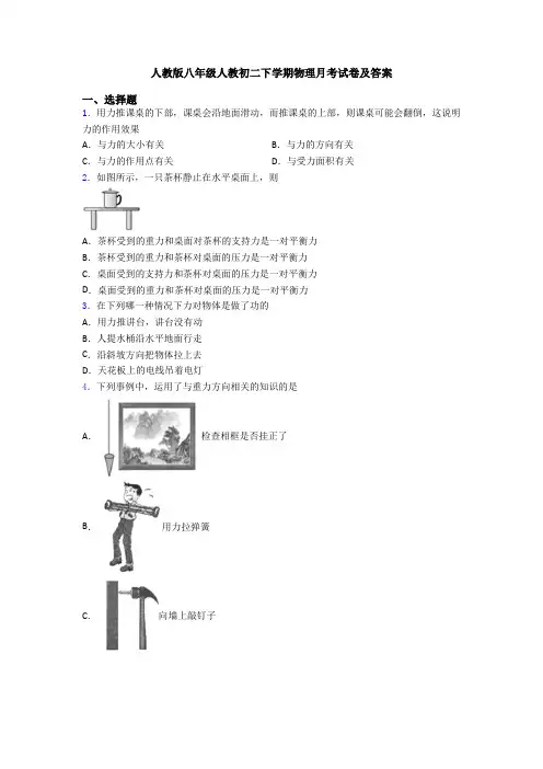人教版八年级人教初二下学期物理月考试卷及答案