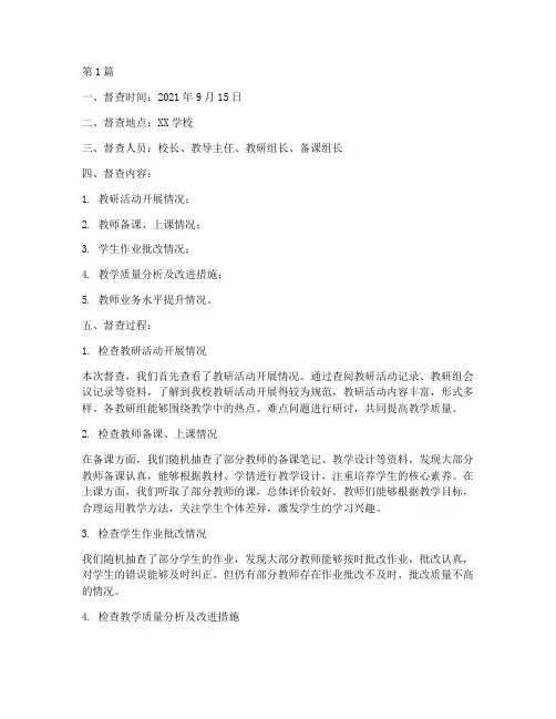 学校教研督查记录范文(3篇)