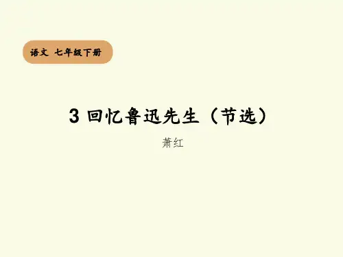 第3课《回忆鲁迅先生(节选)》(+第一课时)课件2023-2024学年统编版语文七年级下册