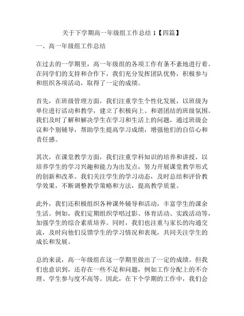 关于下学期高一年级组工作总结1【四篇】