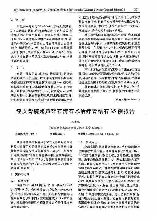 经皮肾镜超声碎石清石术治疗肾结石35例报告