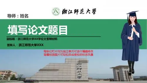 浙江师范大学本科毕业论文答辩ppt模板动态可编辑模板