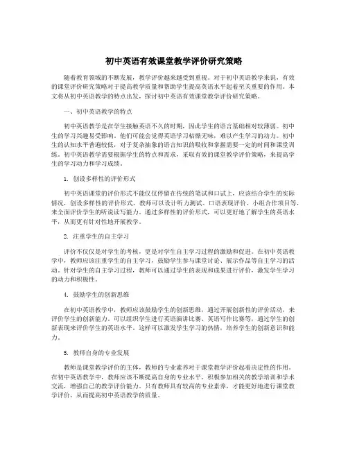 初中英语有效课堂教学评价研究策略