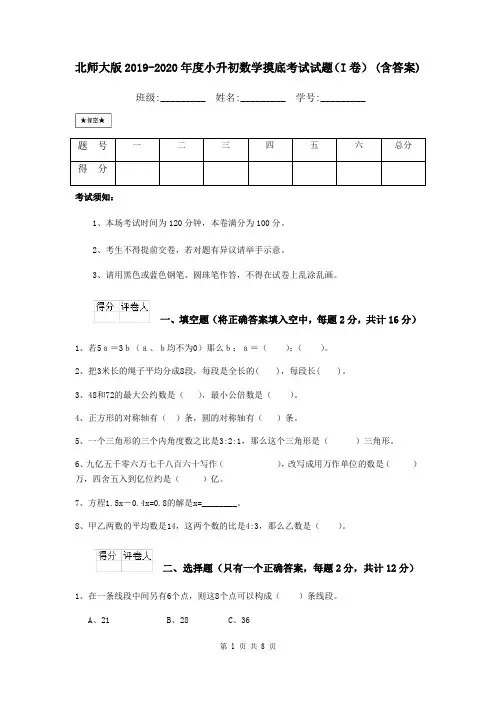 北师大版2019-2020年度小升初数学摸底考试试题(I卷) (含答案)