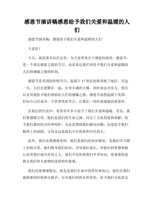 感恩节演讲稿感恩给予我们关爱和温暖的人们
