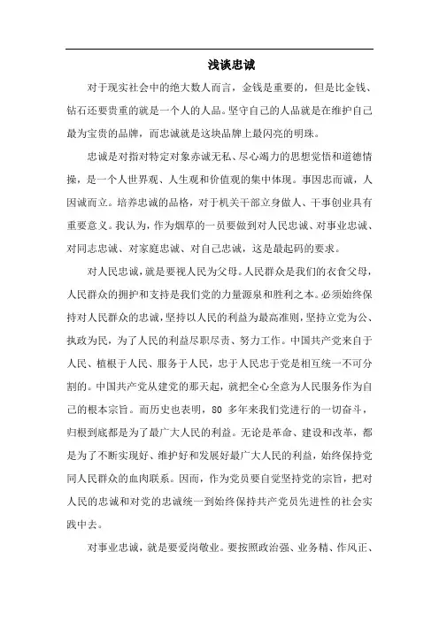 浅谈忠诚