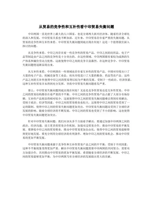 从贸易的竞争性和互补性看中印贸易失衡问题