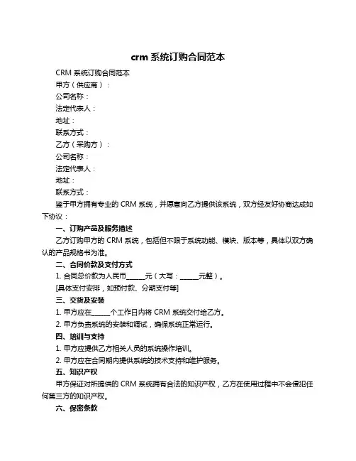 crm系统订购合同范本